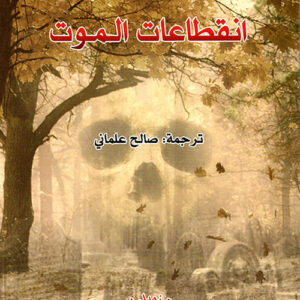 انقطاعات الموت