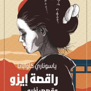 راقصة إيزو وقصص اخرى