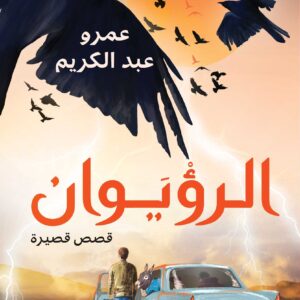 الرؤيوان