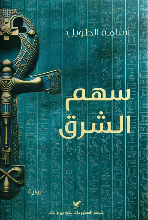 سهم الشرق سهم الشرق