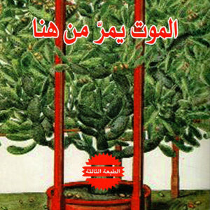 الموت يمر من هنا