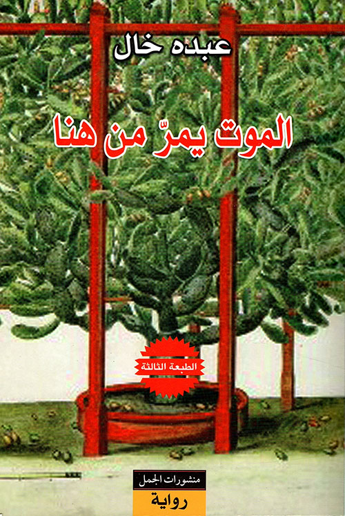 الموت يمر من هنا الموت يمر من هنا