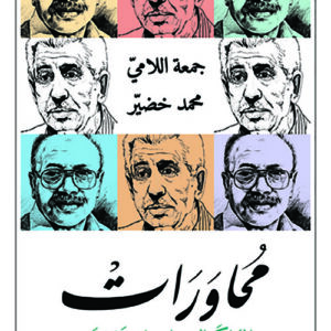 محاورات المملكة السوداء وحديقة زينب