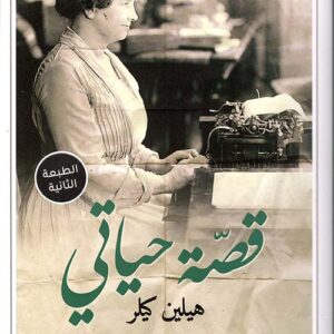قصة حياتي هيلين كيلر