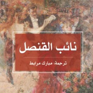 نائب القنصل