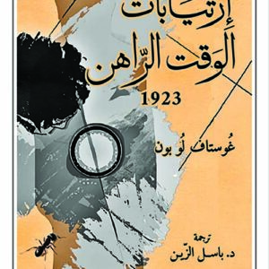 ارتيابات الوقت الراهن