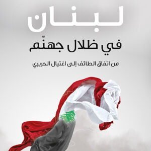 لبنان في ظلال جهنم