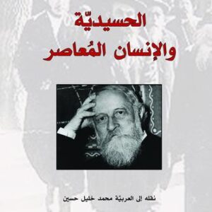 الحسيدية والانسان المعاصر