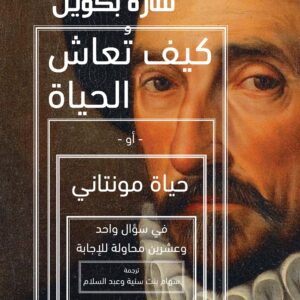 كيف تُعاش الحياة