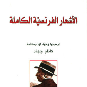 الاشعار الفرنسية الكاملة