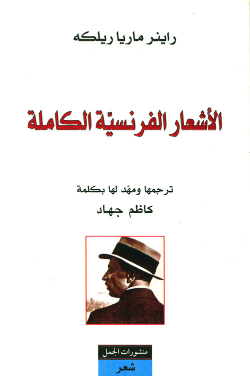 الاشعار الفرنسية الكاملة الاشعار الفرنسية الكاملة