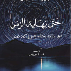 حتى نهاية الزمن