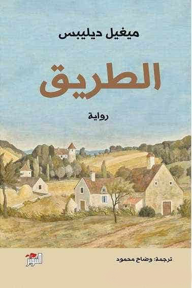 الطريق الطريق