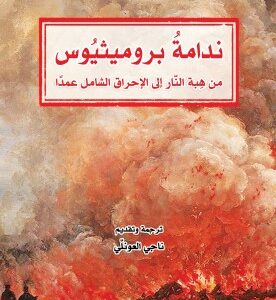 ندامة بروميثيوس