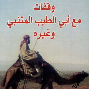 وقفات مع ابي الطيب المتنبي