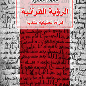 الرؤية القرآنية، قراءة تحليلية نقدية