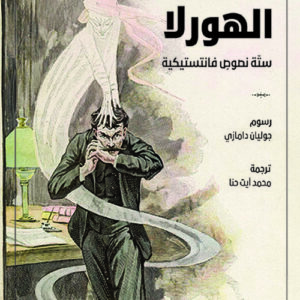 الهورلا – ستة نصوص فانتستيكية