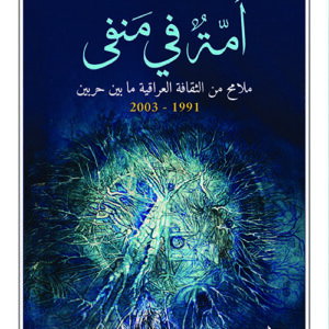 امة في منفى – ملامح من الثقافة العراقية ما بين حربين 1991 – 2003