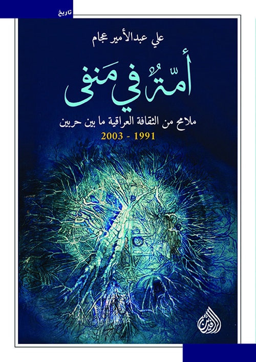امة في منفى ملامح من الثقافة العراقية ما بين حربين 1991 2003 امة في منفى ملامح من الثقافة العراقية ما بين حربين 1991 2003