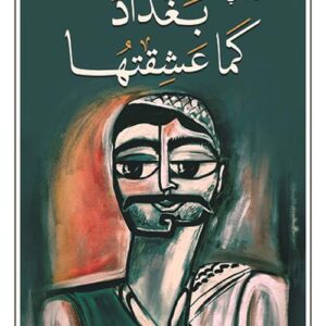 بغداد كما عشقتها
