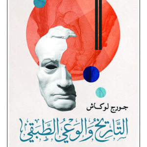 التاريخ والوعي الطبقي