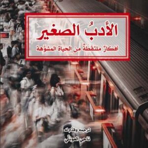 الأدب الصغير – أفكار ملتقطة من الحياة المشوّهة