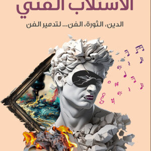 الاستلاب الفني – الدين – الثورة  الفن …لتدمير الفن