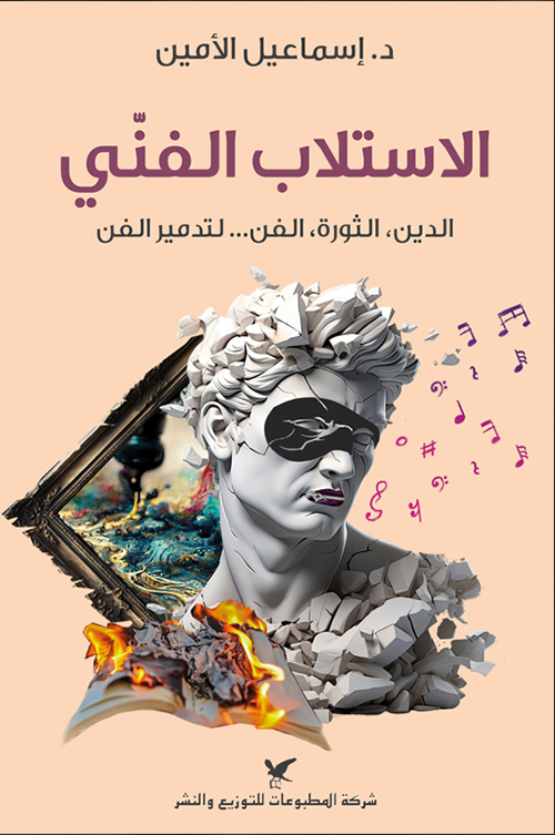 الاستلاب الفني الدين الثورة الفن ...لتدمير الفن الاستلاب الفني الدين الثورة الفن ...لتدمير الفن