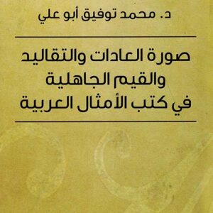 صورة العادات والتقاليد والقيم الجاهلية في كتب الأمثال العربية