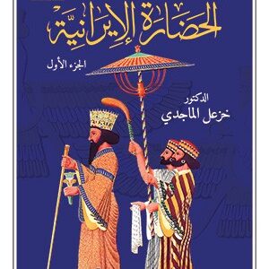 الحضارة الايرانية