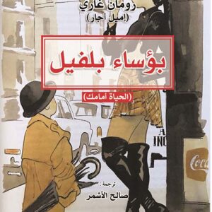 بؤساء بلفيل