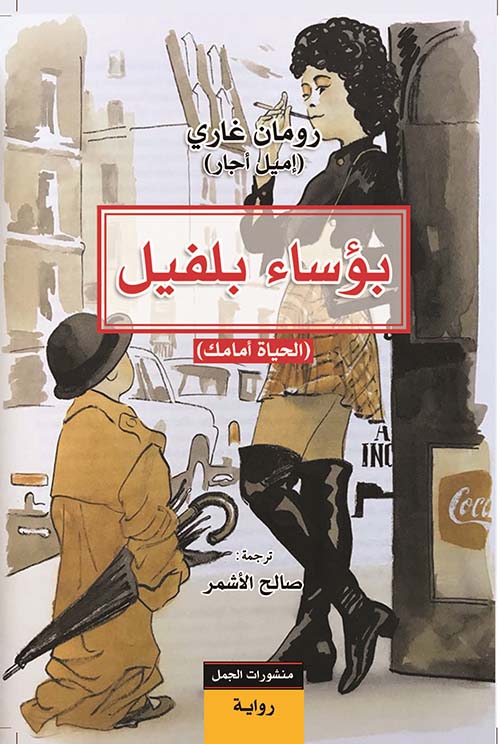 بؤساء بلفيل بؤساء بلفيل