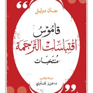 قاموس اقتباسات الترجمة – منتخبات