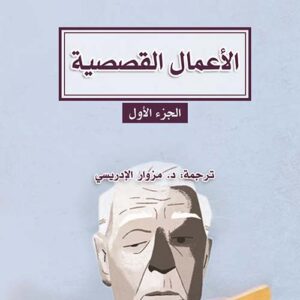 الأعمال القصصية : خورخي لويس بورخيس – الجزء الأول