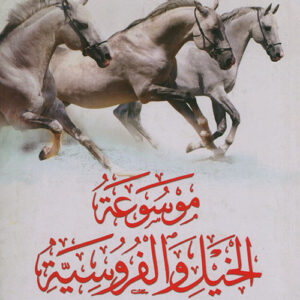 موسوعة الخيل والفروسية