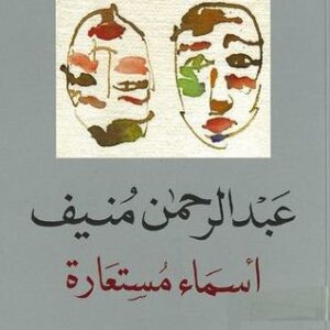 اسماء مستعارة