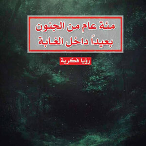 مئة عام من الجنون، بعيداً داخل الغابة
