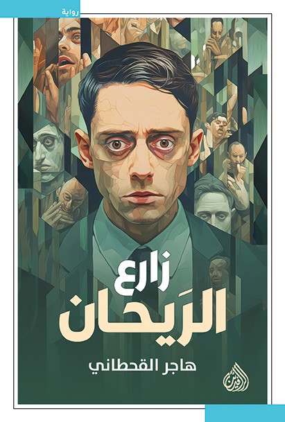 زارع الريحان زارع الريحان