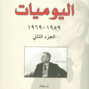 اليوميات: 1959 – 1969 الجزء الثاني