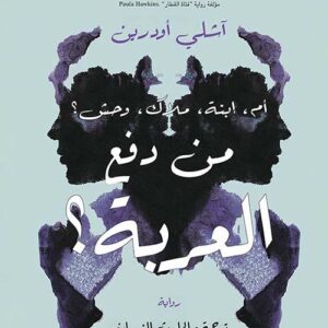 من دفع العربة