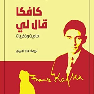 كافكا قال لي احاديث وذكريات