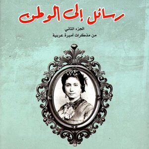 رسائل الى الوطن