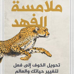 ملامسة الفهد – تحويل الخوف الى فعل لتغيير حياتك والعالم