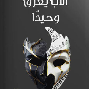 الاب يغرق وحيدا