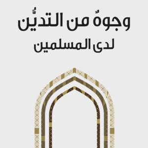 وجوه من التدين