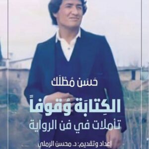 الكتابة وقوفاً تأملات في فن الرواية