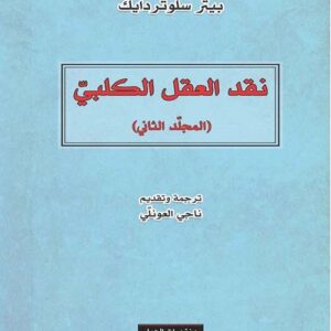 نقد العقل الكلبي – الجزء الثاني