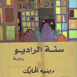 سنة الراديو