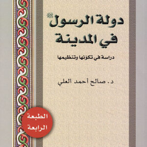 دولة الرسول في المدينة دولة الرسول في المدينة