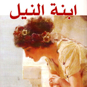 ابنة النيل